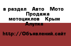  в раздел : Авто » Мото »  » Продажа мотоциклов . Крым,Алупка